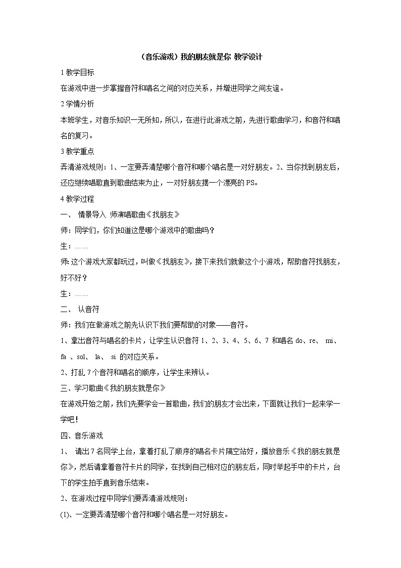 湘艺版音乐二年级上册第九课（音乐游戏）我的朋友就是你 教学设计 (2)01