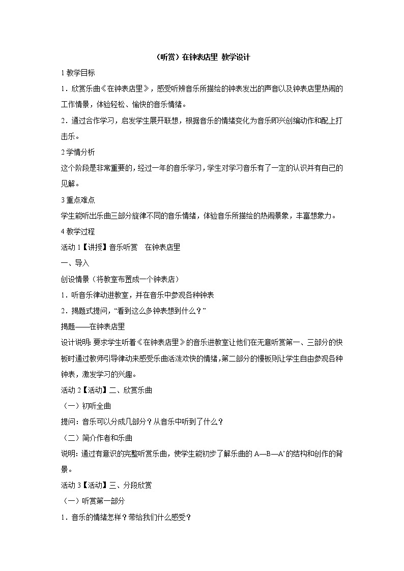 湘艺版音乐二年级上册第四课 （听赏）在钟表店里 教学设计 (2)第1页