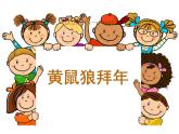湘艺版音乐二年级下册第八课 （综合表演）黄鼠狼拜年 课件 教案