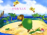 湘艺版音乐二年级下册第二单元 （歌表演）小乌龟飞上天 课件 教案 (3)