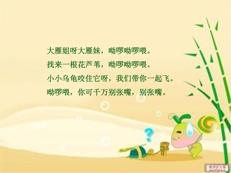 湘艺版音乐二年级下册第二单元 （歌表演）小乌龟飞上天 课件 教案 (2)04