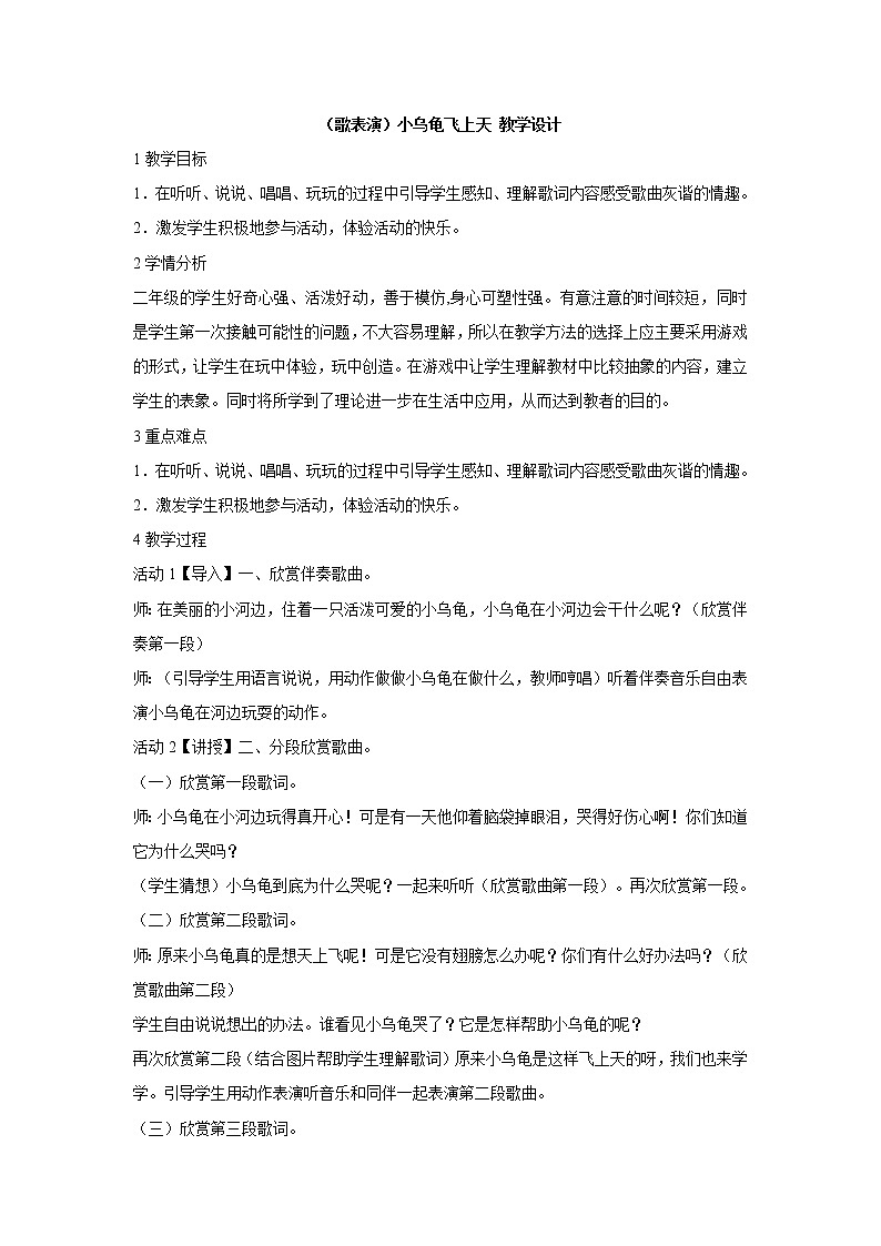 （歌表演）小乌龟飞上天 教学设计 (4)第1页