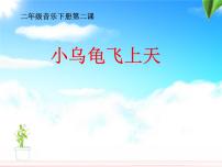 音乐小乌龟飞上天授课课件ppt