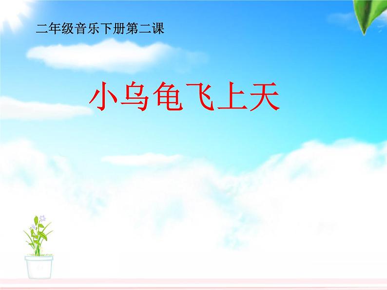 （歌表演）小乌龟飞上天 课件 (4)第1页