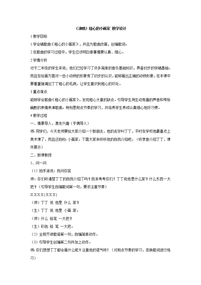 （演唱）粗心的小画家 教学设计 (4)第1页