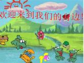 湘艺版音乐二年级下册第九课 （演唱）数蛤蟆 课件 教案