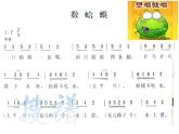 湘艺版音乐二年级下册第九课 （演唱）数蛤蟆 课件 教案