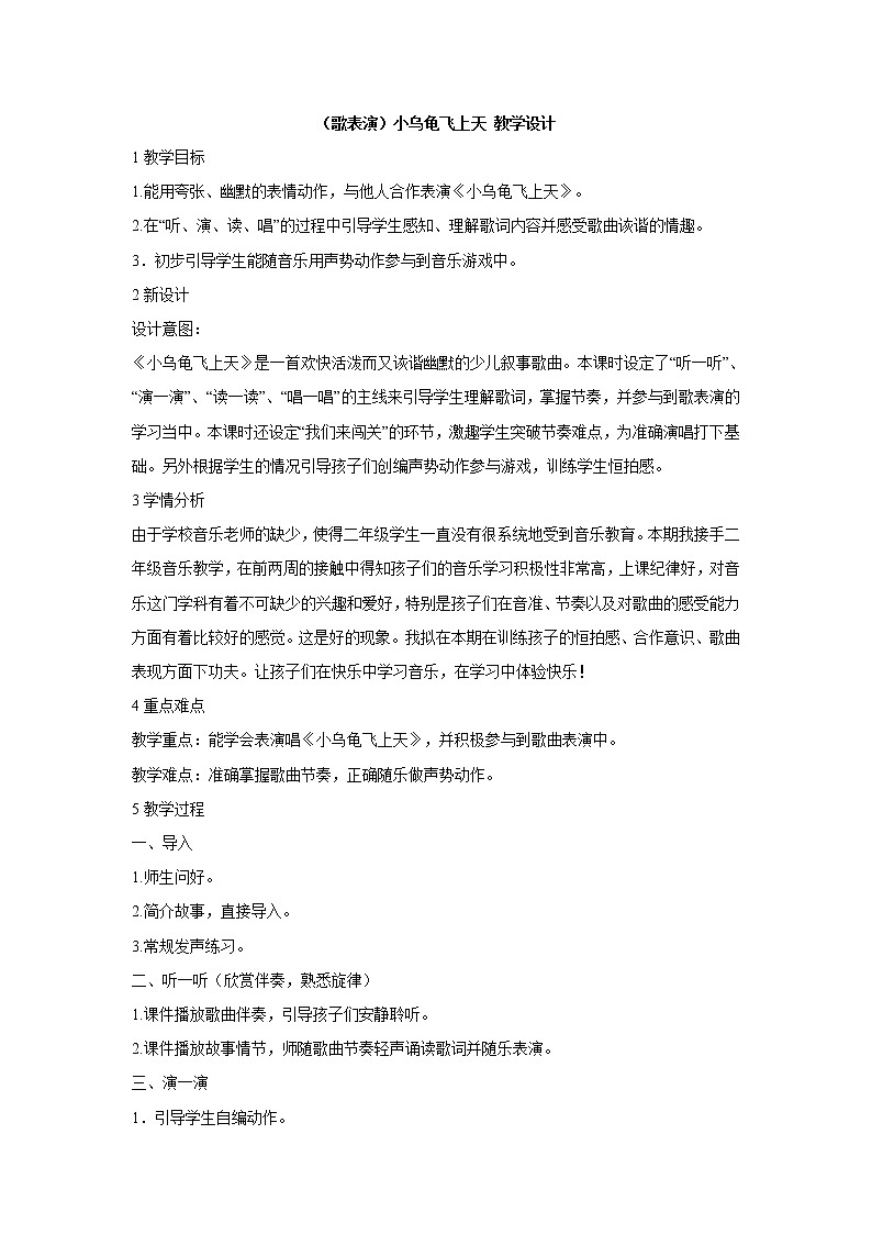 （歌表演）小乌龟飞上天 教学设计 (1)第1页