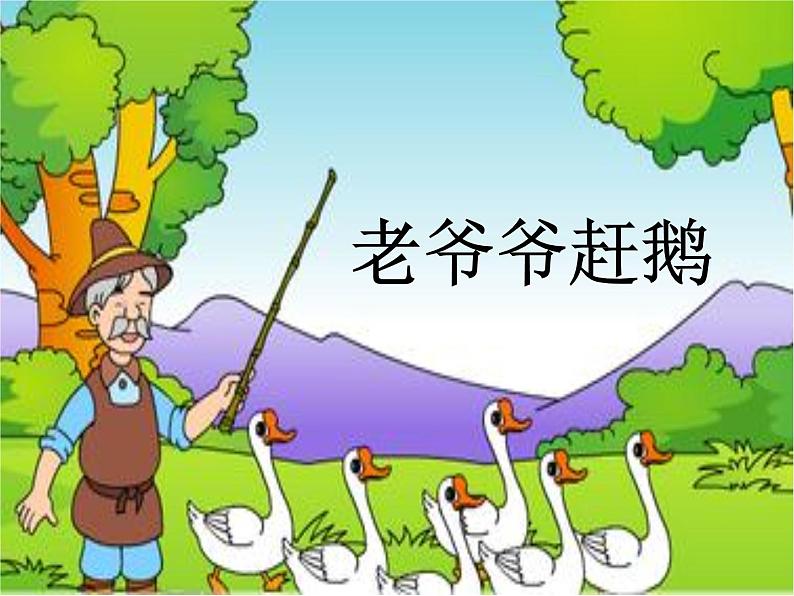 湘艺版音乐二年级下册第五课 （音乐知识）老爷爷赶鹅 课件 教案05