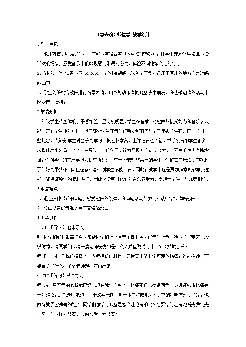 （歌表演）螃蟹歌 教学设计 (3)第1页