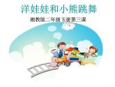 湘艺版音乐二年级下册第三课 （演唱）洋娃娃和小熊跳舞 课件 教案 (2)