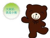 湘艺版音乐二年级下册第三课 （演唱）洋娃娃和小熊跳舞 课件 教案 (2)