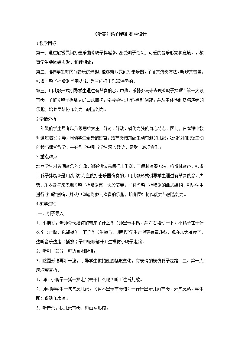 （听赏）鸭子拌嘴 教学设计第1页