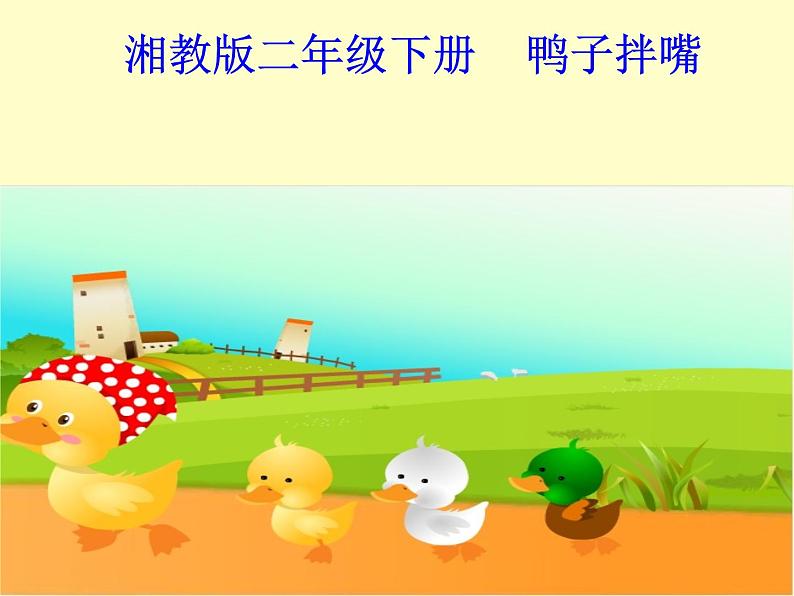 （听赏）鸭子拌嘴 课件第1页