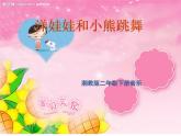 湘艺版音乐二年级下册第三课 （演唱）洋娃娃和小熊跳舞 课件 教案 (3)