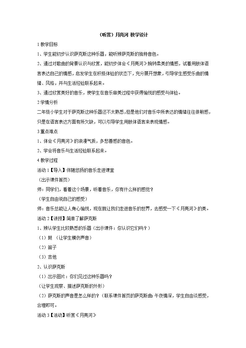 （听赏）月亮河 教学设计第1页