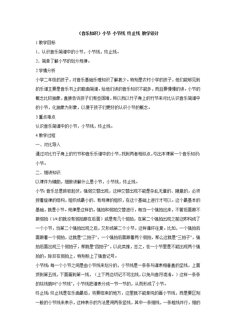 （音乐知识）小节 小节线 终止线 教学设计第1页