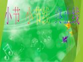 湘艺版音乐二年级下册第一课 （音乐知识）小节 小节线 终止线 课件 教案