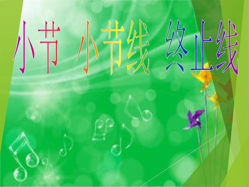 （音乐知识）小节 小节线 终止线 课件第1页