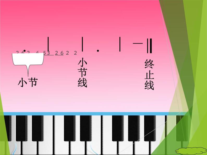 小学湘艺版小节小节线终止线图文课件ppt