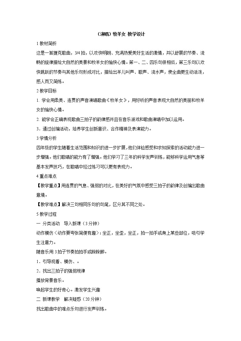 （演唱）牧羊女 教学设计 (2)第1页