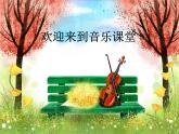 湘艺版音乐二年级下册第三课 （听赏）跳圆舞曲的小猫 课件 教案