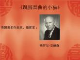 湘艺版音乐二年级下册第三课 （听赏）跳圆舞曲的小猫 课件 教案