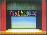 湘艺版音乐二年级下册第三课 （演唱）布娃娃弹琴 课件 教案