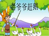 湘艺版音乐二年级下册第五课 （音乐知识）老爷爷赶鹅 课件 教案 (4)