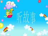 湘艺版音乐二年级下册第五课 （音乐知识）老爷爷赶鹅 课件 教案 (4)