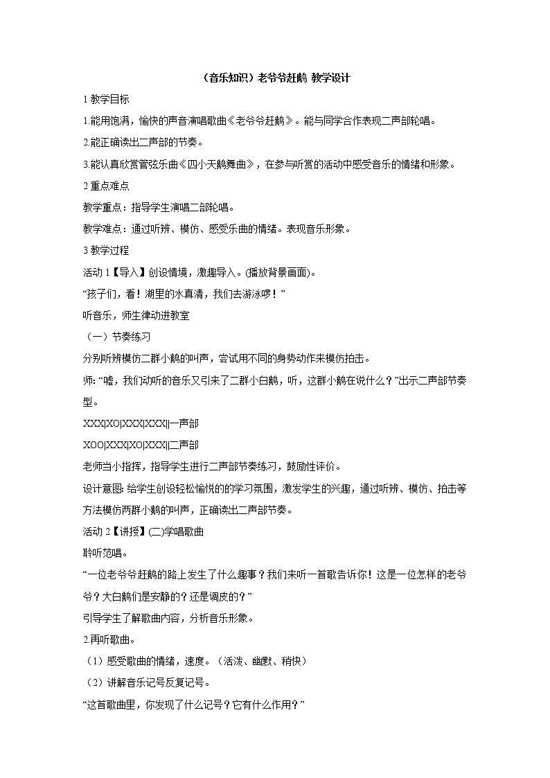 （音乐知识）老爷爷赶鹅 教学设计 (4)第1页