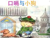 湘艺版音乐二年级下册第十课 （听赏）口哨与小狗 课件 教案