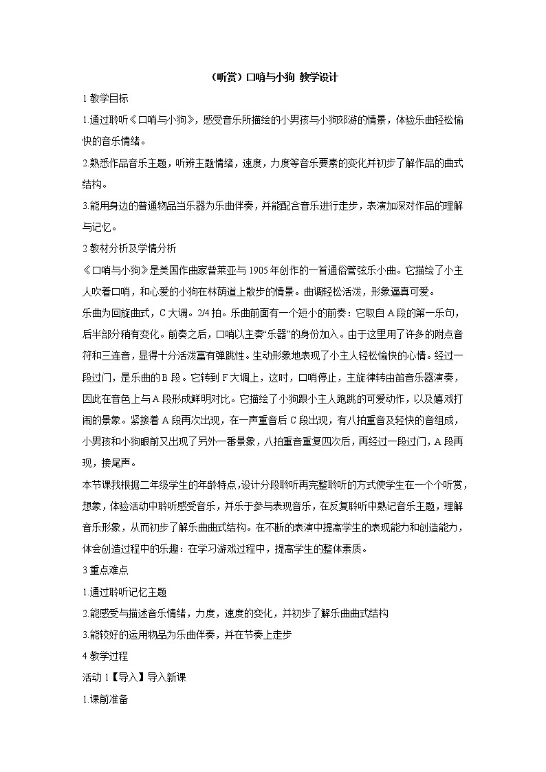 （听赏）口哨与小狗 教学设计第1页