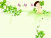 湘艺版音乐二年级下册第九课 （演唱）数蛤蟆 课件 教案 (3)