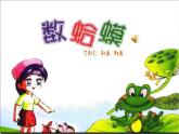 湘艺版音乐二年级下册第九课 （演唱）数蛤蟆 课件 教案 (3)