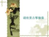 湘艺版音乐二年级下册第四课 （听赏）紫竹调 课件 教案