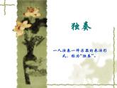 湘艺版音乐二年级下册第四课 （听赏）紫竹调 课件 教案