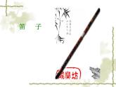 湘艺版音乐二年级下册第四课 （听赏）紫竹调 课件 教案