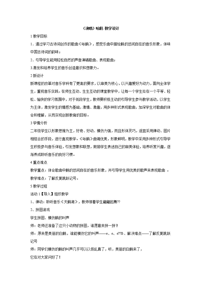 （演唱）咏鹅 教学设计 (3)第1页