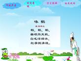 湘艺版音乐二年级下册第五课 （演唱）咏鹅 课件 教案 (3)