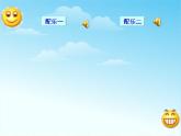 湘艺版音乐二年级下册第五课 （演唱）咏鹅 课件 教案 (3)