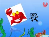 湘艺版音乐二年级下册第九课 （歌表演）螃蟹歌 课件 教案 (4)
