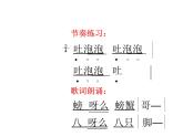湘艺版音乐二年级下册第九课 （歌表演）螃蟹歌 课件 教案 (4)