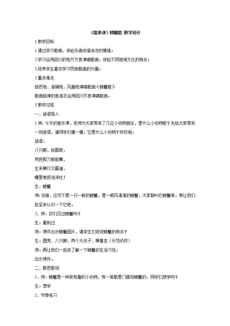 （歌表演）螃蟹歌 教学设计 (4)第1页