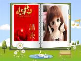 湘艺版音乐二年级下册第三课 （演唱）洋娃娃和小熊跳舞 课件 教案 (5)