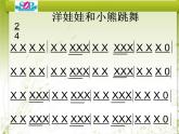 湘艺版音乐二年级下册第三课 （演唱）洋娃娃和小熊跳舞 课件 教案 (5)