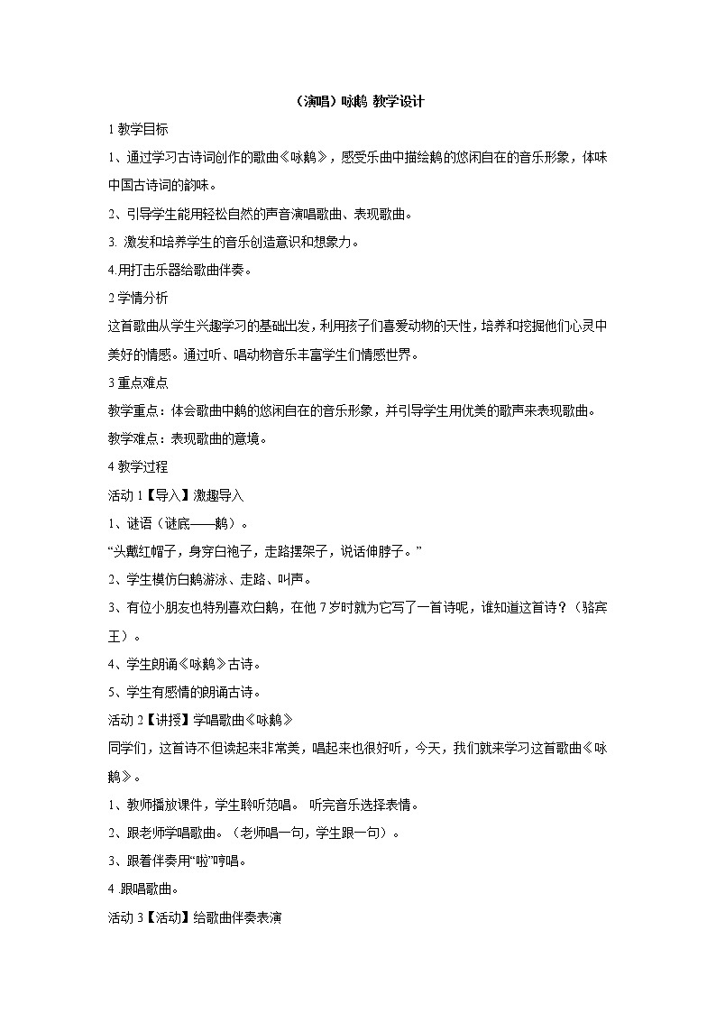 （演唱）咏鹅 教学设计 (2)第1页