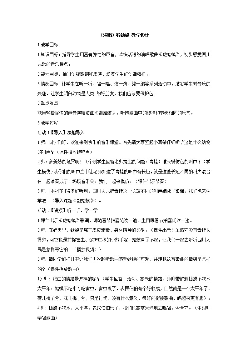 （演唱）数蛤蟆 教学设计 (5)第1页