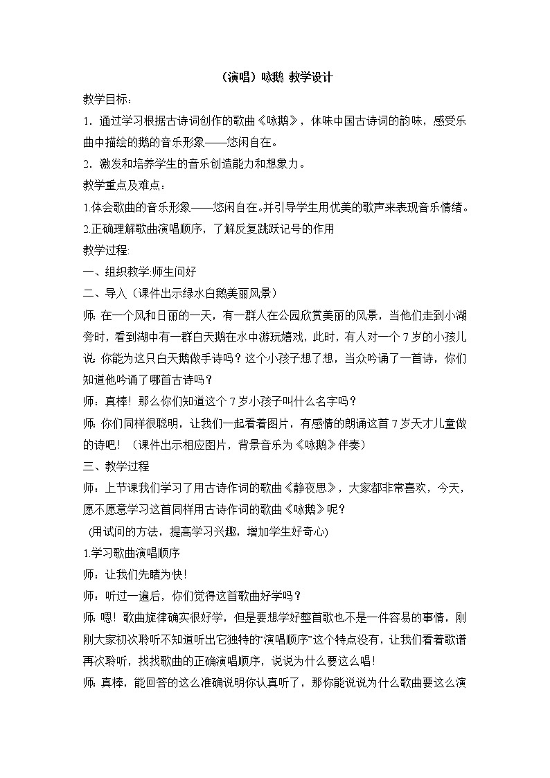 （演唱）咏鹅 教学设计 (5)第1页