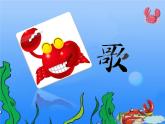 湘艺版音乐二年级下册第九课 （歌表演）螃蟹歌 课件 教案 (2)
